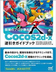 Cocos2d-x逆引き辞典